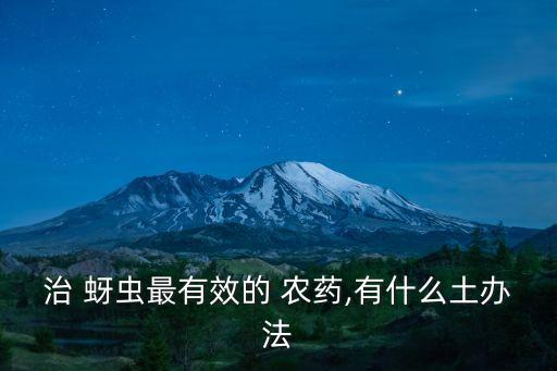蚜蟲用什么農(nóng)藥怎么治,蚜蟲打什么農(nóng)藥最好