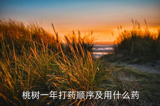 桃樹害蟲用什么農藥,什么時間給桃樹打農藥