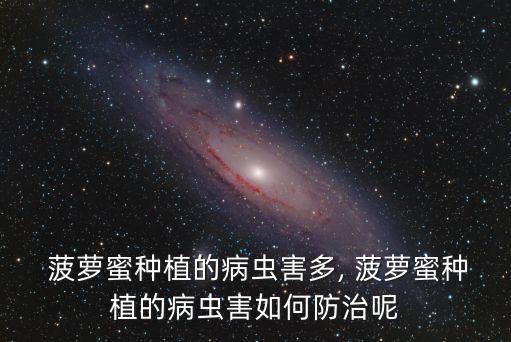 什么溫度不能噴農(nóng)藥,菠蘿不能噴什么農(nóng)藥