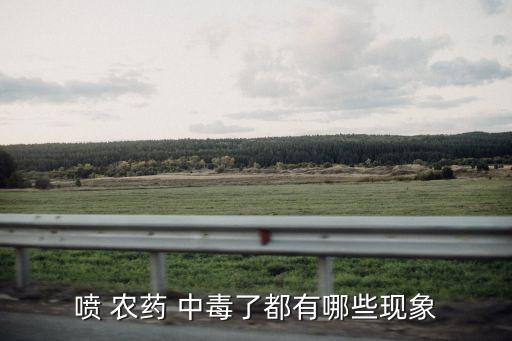 輕微農藥中毒癥狀及處理方法,農藥是什么中毒癥狀