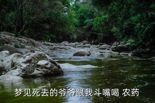 夢見死去的爺爺跟我斗嘴喝 農藥