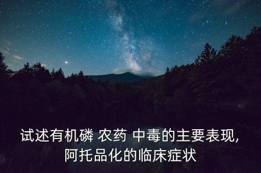 試述有機磷 農藥 中毒的主要表現,阿托品化的臨床癥狀