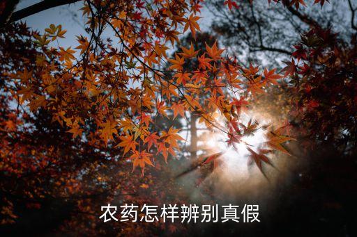666粉是什么農藥,農藥上的標志是什么