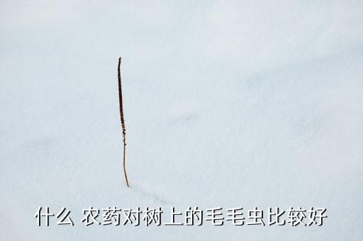 ,用什么農(nóng)藥驅(qū)蟲最好用最快