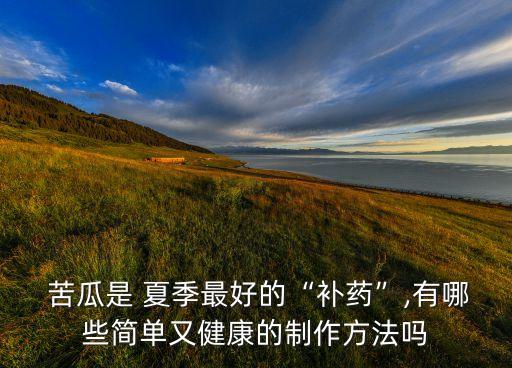 苦瓜一般打什么農藥,夏季苦瓜用什么農藥
