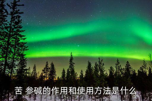 ,苦參堿農(nóng)藥殺什么害蟲