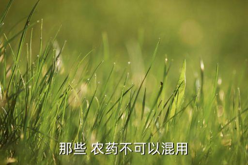 ,打農藥什么藥都能混合打嗎