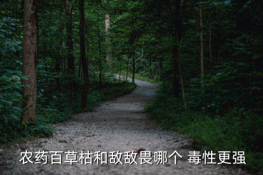 現在什么農藥毒性最大,什么農藥最毒性強
