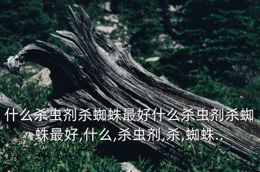 給農作物噴灑農藥可以殺死害蟲,殺死害蟲什么農藥好