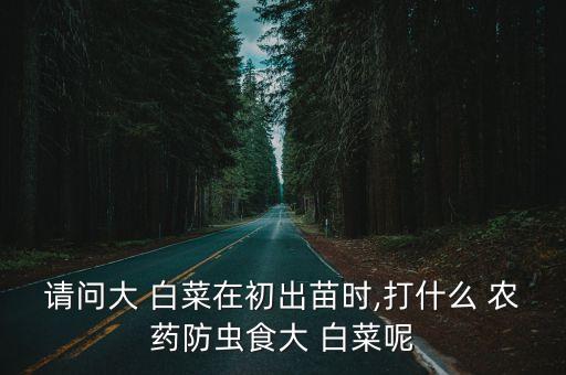 ,金白菜里打了什么農(nóng)藥