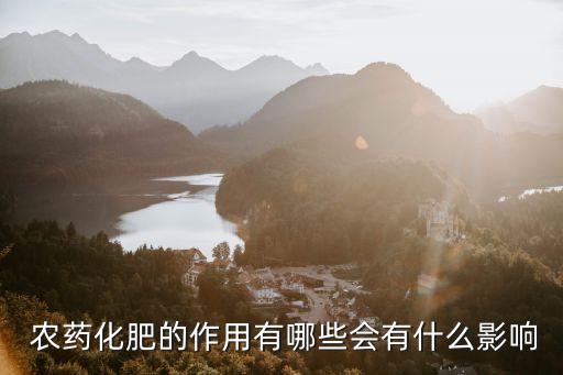  農藥化肥的作用有哪些會有什么影響