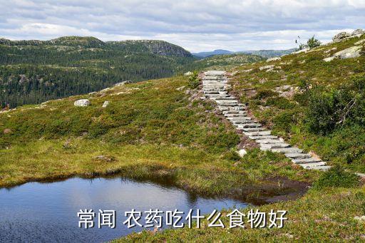 常聞 農藥吃什么食物好