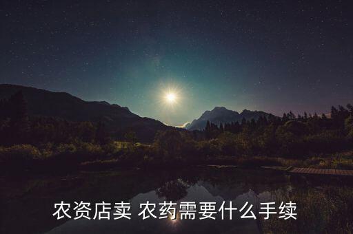 農(nóng)藥需要什么手續(xù),買什么農(nóng)藥需要開證明6