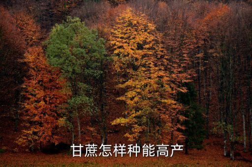 甘蔗打什么農藥長的高,什么農藥禁止在甘蔗上使用