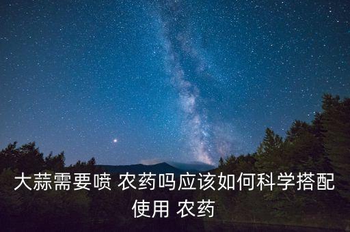 蒜苗鐵銹打什么農藥