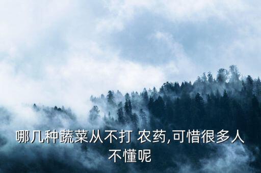 哪幾種蔬菜從不打 農藥,可惜很多人不懂呢