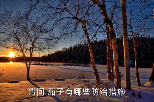 茄子用什么農藥最有效,茄子一般打什么農藥