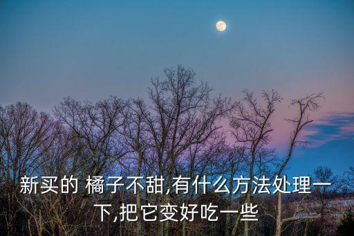 橘子不會甜要使用什么農(nóng)藥