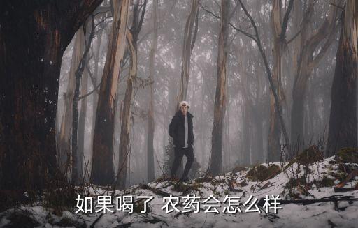 如果喝了 農藥會怎么樣