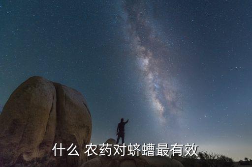 用什么農(nóng)藥殺死土蠶蟲(chóng)呢