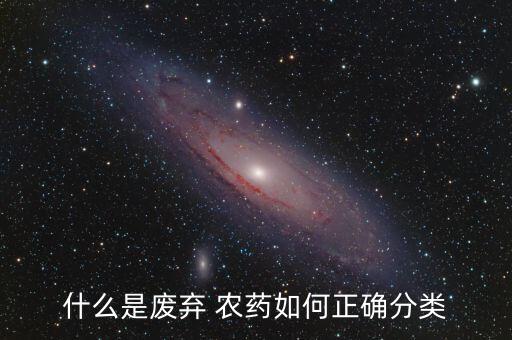 什么是廢棄 農藥如何正確分類