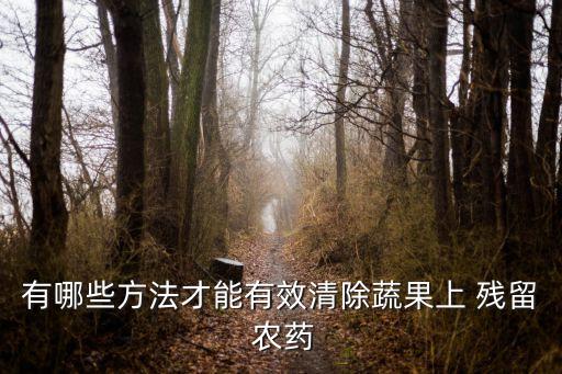 農藥殘留用什么能去除,去除農藥殘留的機器有用嗎