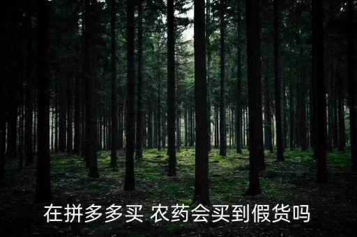 買農藥化肥下載什么軟件,農藥化肥上什么網買便宜