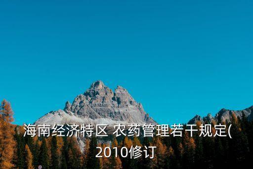  海南經濟特區 農藥管理若干規定(2010修訂