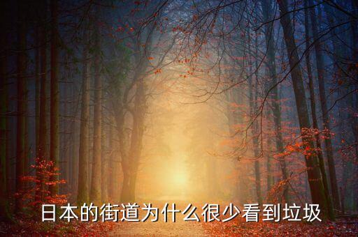  日本的街道為什么很少看到垃圾