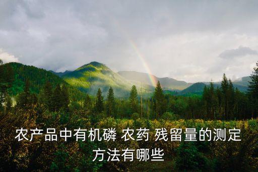 ,農(nóng)藥殘留什么是t檢驗