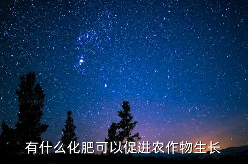 有什么化肥可以促進農作物生長