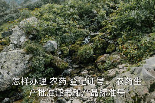 農(nóng)藥登記號是什么號