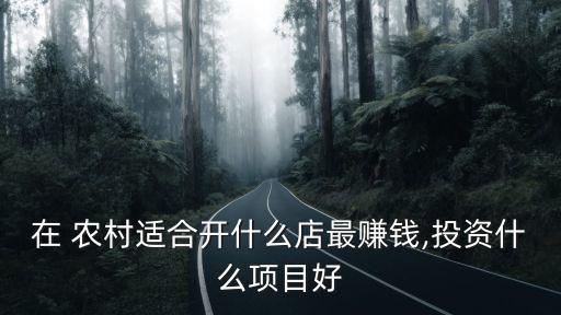 農(nóng)村的農(nóng)藥店叫什么,種子農(nóng)藥店需要什么手續(xù)