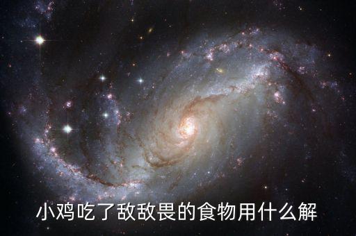 小雞吃了敵敵畏的食物用什么解