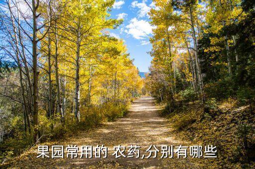 果樹為什么要打殺蟲劑農(nóng)藥
