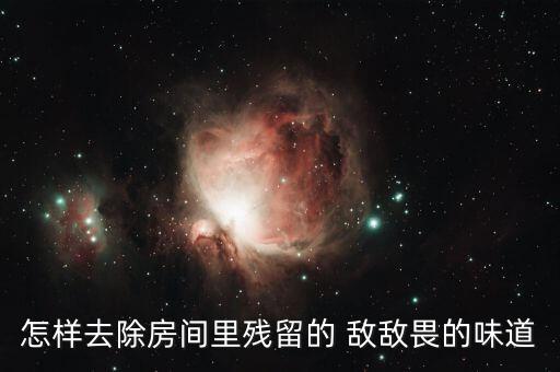 怎樣去除房間里殘留的 敵敵畏的味道