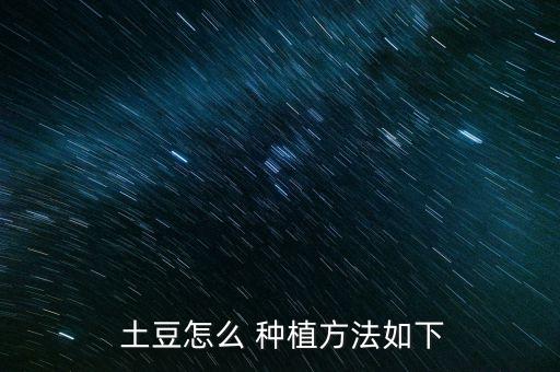 土豆種植過程上什么農藥,種植土豆的視頻教程