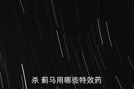 殺 薊馬用哪些特效藥