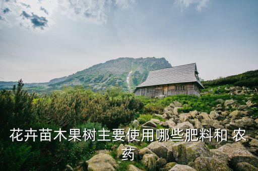 花卉苗木果樹主要使用哪些肥料和 農藥