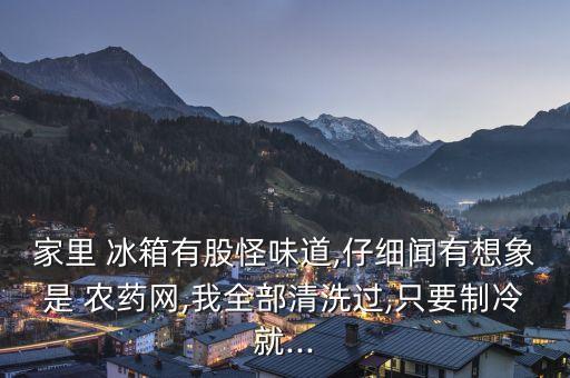 為什么冰箱里有農藥味兒