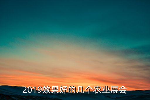 2019效果好的幾個農業展會