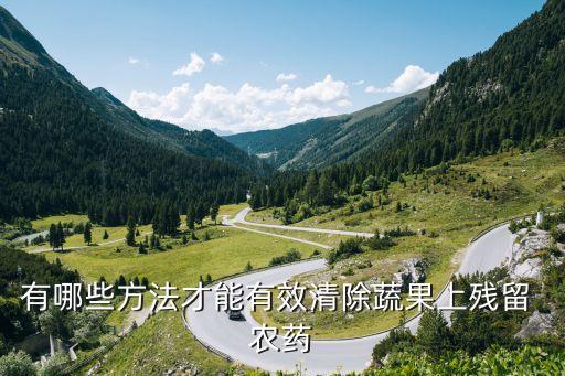 如何去除水果上的農藥,用什么去除水果農藥