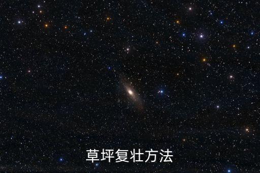 ,草皮長了自粉病用什么農藥