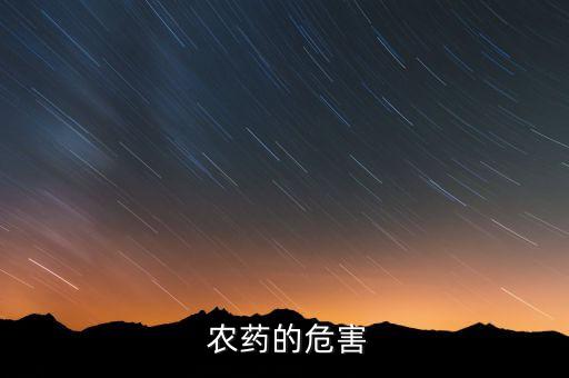 用什么農藥可以害人