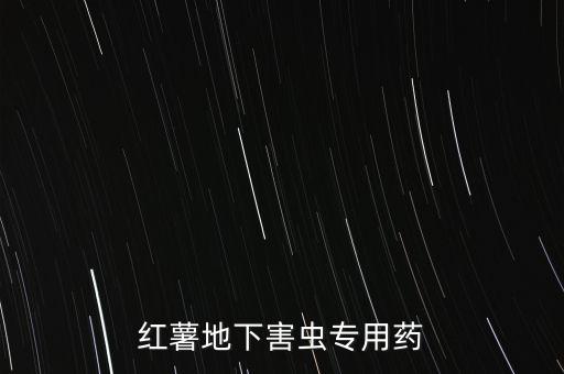 番薯打什么農(nóng)藥,如何鑒別有農(nóng)藥的番薯