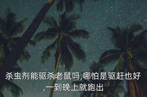 什么農藥能除耗子
