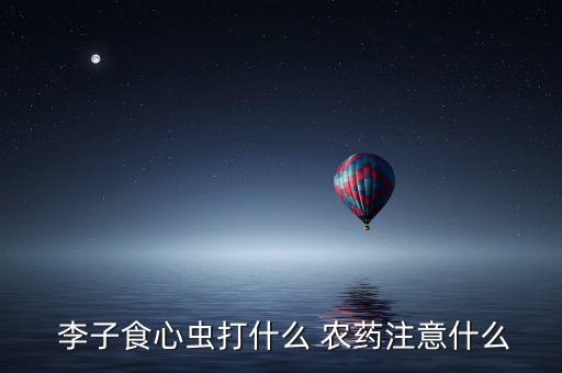 李子可以噴什么綠色農藥,李子5月份剎什么農藥