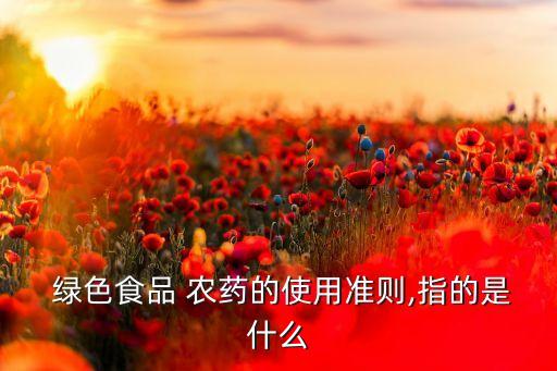 綠色農藥是什么意思啊,農藥有效成分含量是什么意思