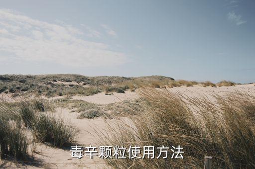 什么農藥能毒死田鼠
