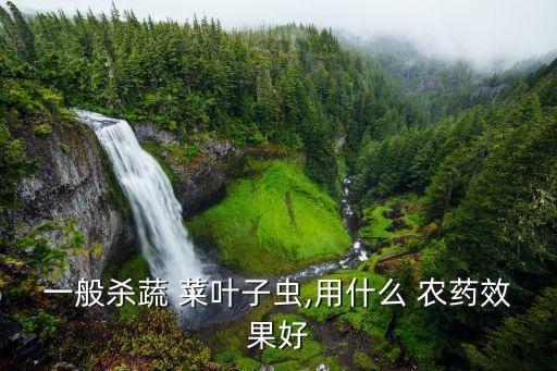 脈菜葉發霉打什么農藥,菜葉發霉用什么藥